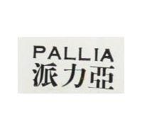 派力亞 PALLIA