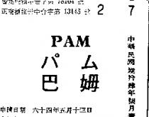 巴姆 PAM パム 