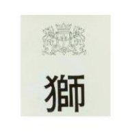 獅及圖