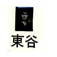 東谷及肖像