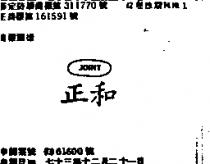 正和 JOINT