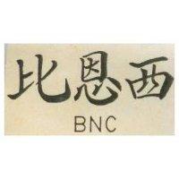 比恩西 BNC