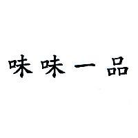 味味一品