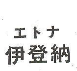 伊登納エトナ