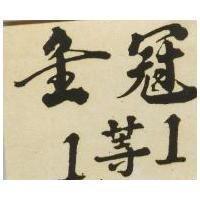 金冠 1 等 1