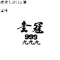 金冠 999 九九九