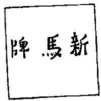 新馬牌