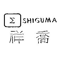 祥喬及圖 SHIGUMA