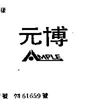 元博 AMPLE