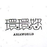 環環 ASIAWORLD