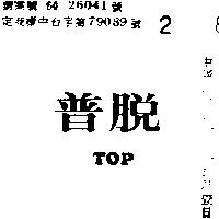 脫普 TOP 