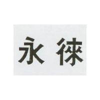 永徠