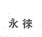 永徠
