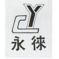 永徠及圖