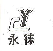 永徠及圖