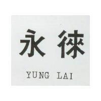 永徠 YUNG LAI