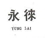 永徠 YUNG LAI