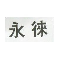永徠