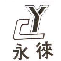 永徠及圖