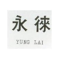 永徠 YUNG LAI