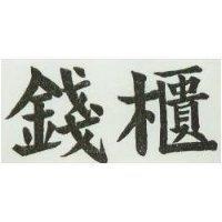 錢櫃