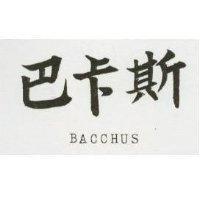 巴卡斯 BACCHUS