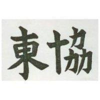 東協