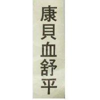 康貝血舒平