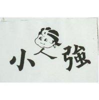 小強及圖