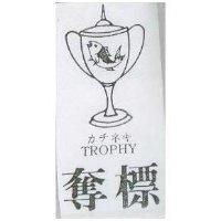 奪標及圖 TROPHY ガチネキ