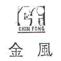 金風 CHIN FONG 及圖