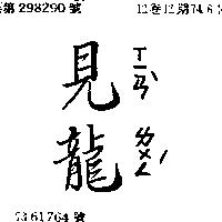 見龍ㄒ一ㄢˋ ㄌㄨㄥˊ