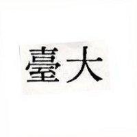 臺大