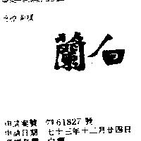 白蘭