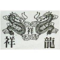 祥龍及圖