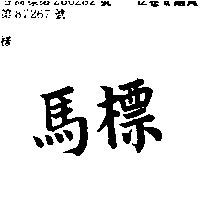 馬標
