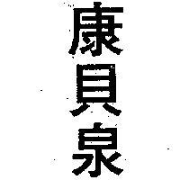 康貝泉