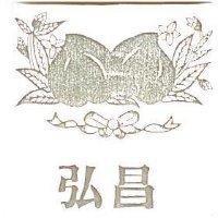 弘昌及圖