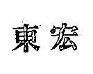 東宏