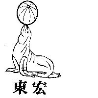 東宏及圖