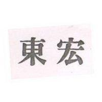 東宏