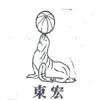 東宏及圖