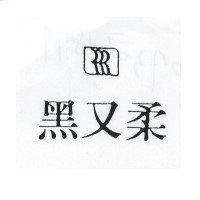 黑又柔及圖