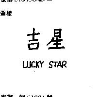 吉星 LUCKY