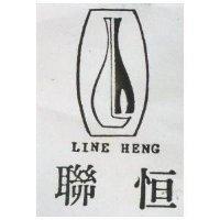 聯恒 LINE HENG 及圖