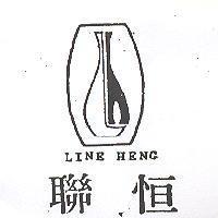 聯恒 LINE HENG 及圖