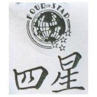 四星 FOUR STAR 及圖