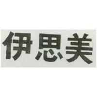 伊思美
