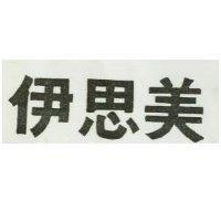 伊思美