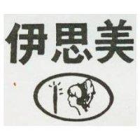 伊思美及圖